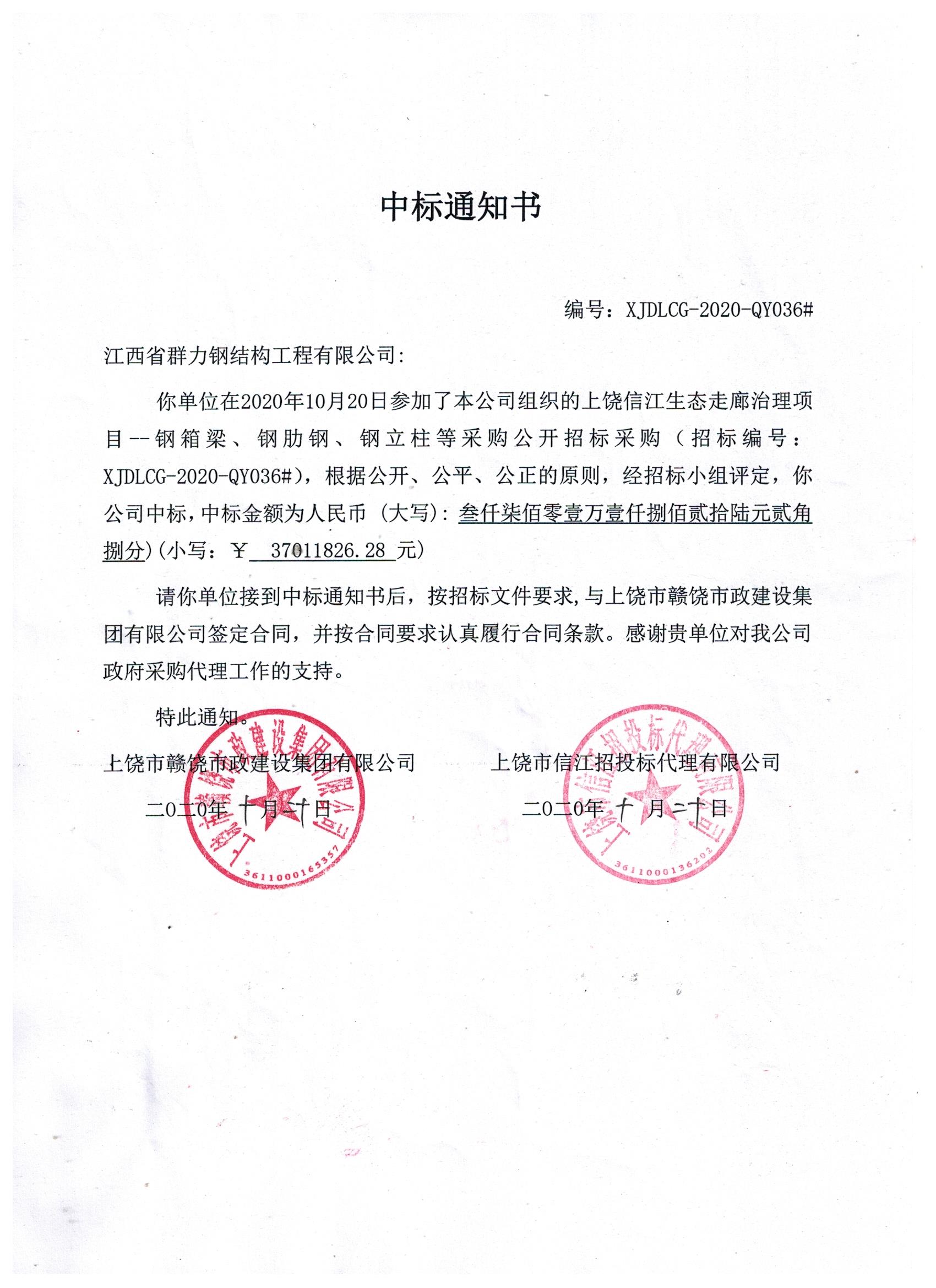 上饶中标通知书.jpg